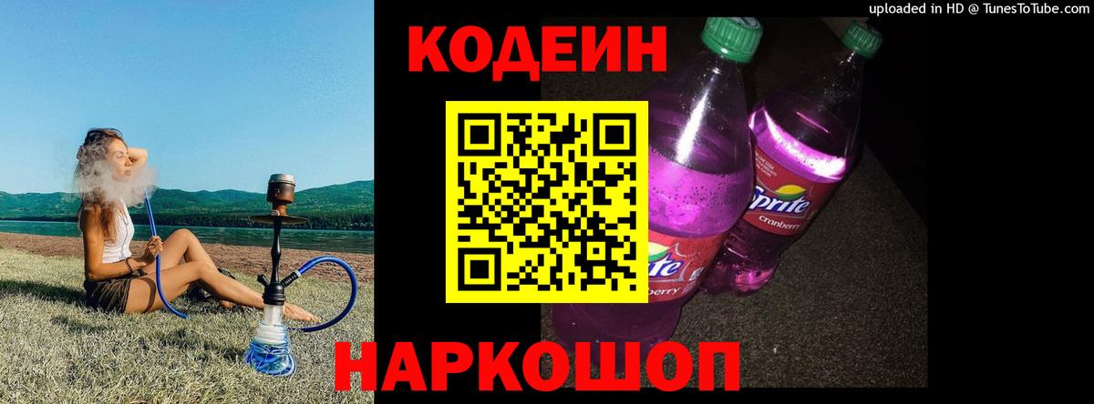 Кодеиновый сироп Lean Purple Drank Муравленко
